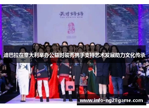 迪巴拉在意大利举办公益时装秀携手支持艺术发展助力文化传承