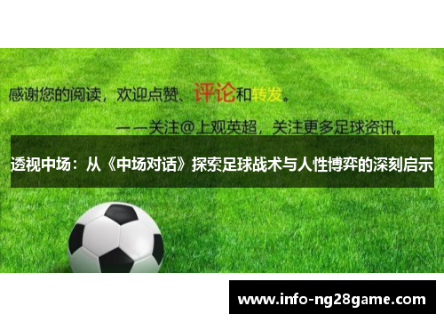 透视中场：从《中场对话》探索足球战术与人性博弈的深刻启示