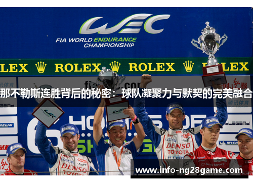 那不勒斯连胜背后的秘密：球队凝聚力与默契的完美融合