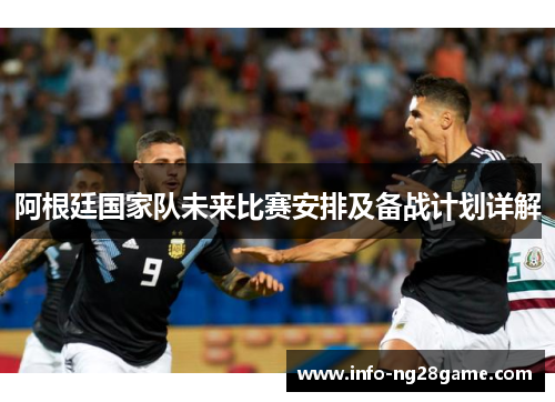 阿根廷国家队未来比赛安排及备战计划详解