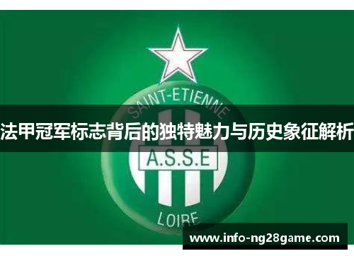 法甲冠军标志背后的独特魅力与历史象征解析