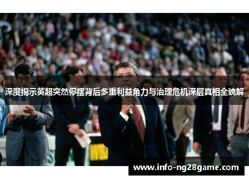 深度揭示英超突然停摆背后多重利益角力与治理危机深层真相全貌解