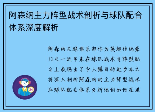阿森纳主力阵型战术剖析与球队配合体系深度解析