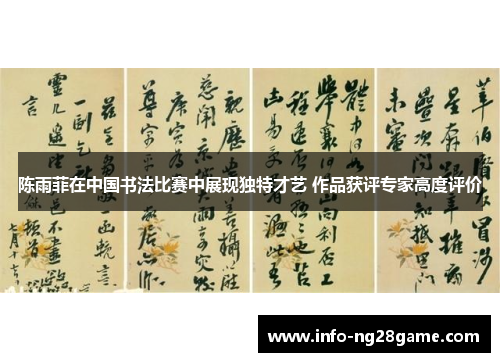 陈雨菲在中国书法比赛中展现独特才艺 作品获评专家高度评价 陈雨菲在中国书法比赛中展现独特才艺 作品获评专家高度评价