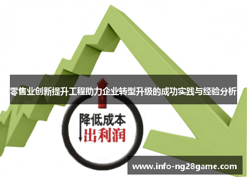 零售业创新提升工程助力企业转型升级的成功实践与经验分析