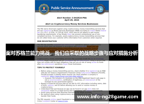 面对苏格兰能力挑战,我们应采取的战略步骤与应对措施分析 面对苏格兰能力挑战,我们应采取的战略步骤与应对措施分析