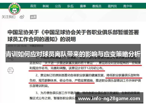 青训如何应对球员离队带来的影响与应变策略分析