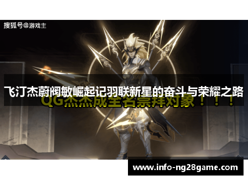 飞汀杰蔚阀敏崛起记羽联新星的奋斗与荣耀之路