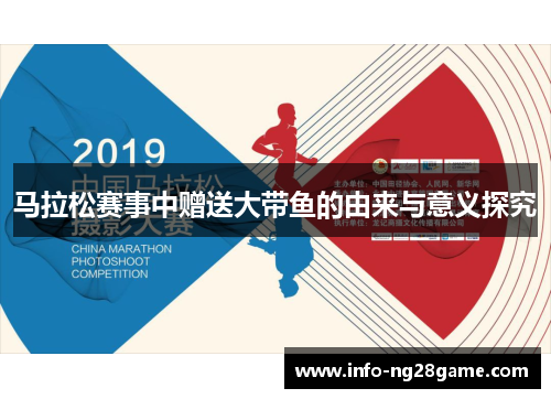 马拉松赛事中赠送大带鱼的由来与意义探究