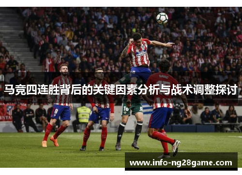 马竞四连胜背后的关键因素分析与战术调整探讨