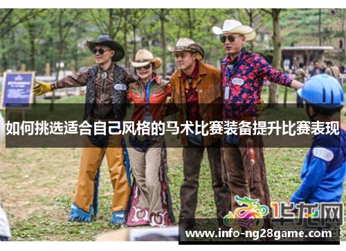 如何挑选适合自己风格的马术比赛装备提升比赛表现