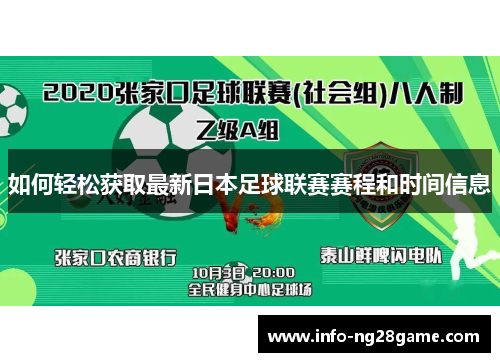 如何轻松获取最新日本足球联赛赛程和时间信息