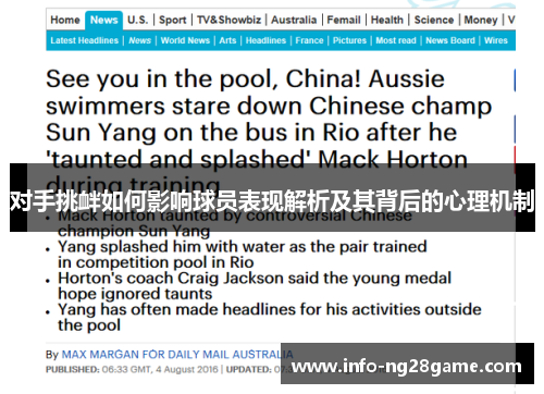 对手挑衅如何影响球员表现解析及其背后的心理机制