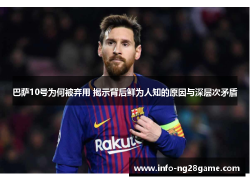 巴萨10号为何被弃用 揭示背后鲜为人知的原因与深层次矛盾