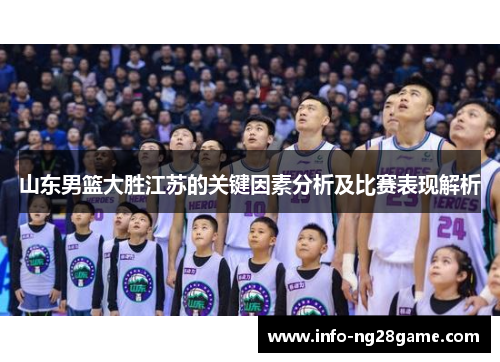 山东男篮大胜江苏的关键因素分析及比赛表现解析