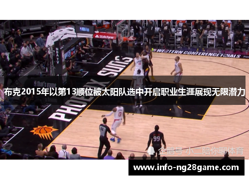 布克2015年以第13顺位被太阳队选中开启职业生涯展现无限潜力