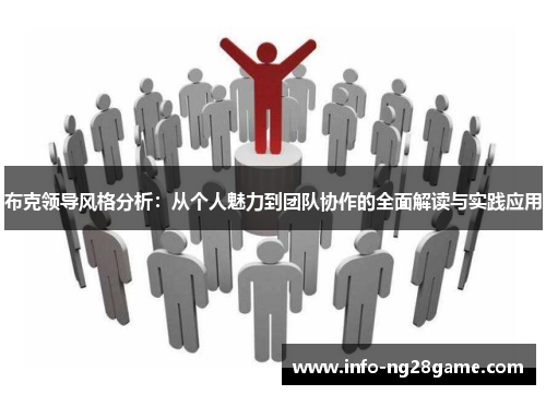 布克领导风格分析：从个人魅力到团队协作的全面解读与实践应用