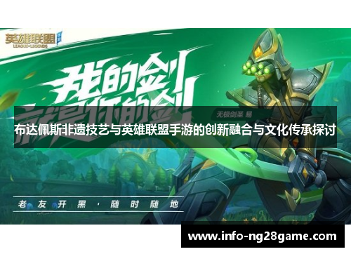 布达佩斯非遗技艺与英雄联盟手游的创新融合与文化传承探讨