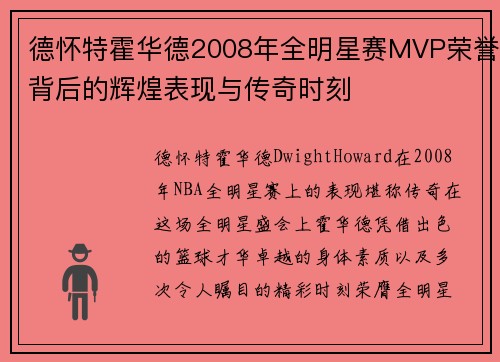 德怀特霍华德2008年全明星赛MVP荣誉背后的辉煌表现与传奇时刻
