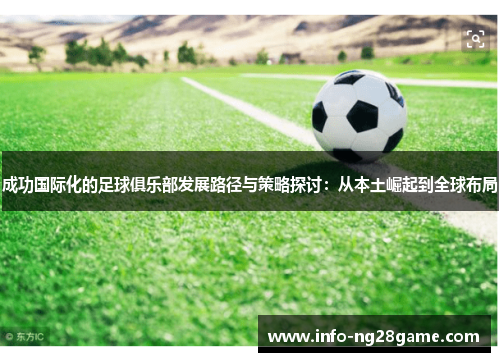 成功国际化的足球俱乐部发展路径与策略探讨：从本土崛起到全球布局